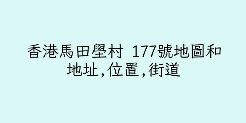 香港馬田壆村 177號地圖和地址,位置,街道