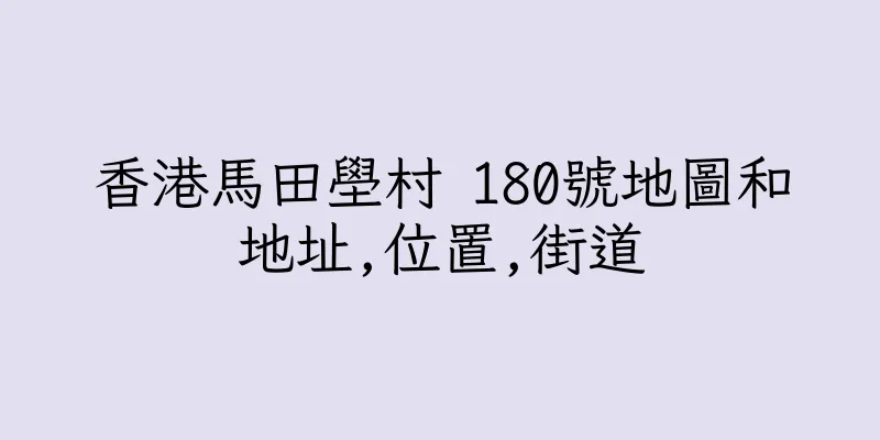香港馬田壆村 180號地圖和地址,位置,街道