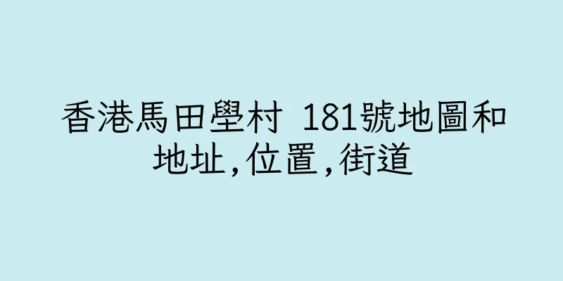 香港馬田壆村 181號地圖和地址,位置,街道