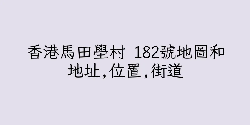 香港馬田壆村 182號地圖和地址,位置,街道