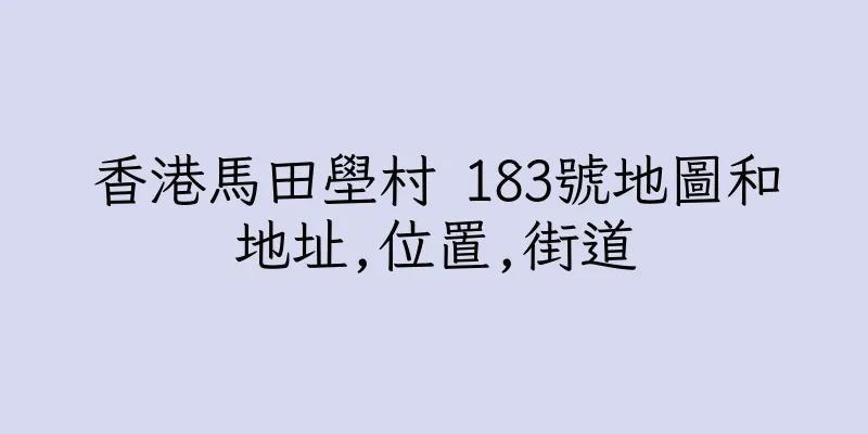香港馬田壆村 183號地圖和地址,位置,街道