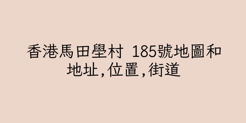 香港馬田壆村 185號地圖和地址,位置,街道