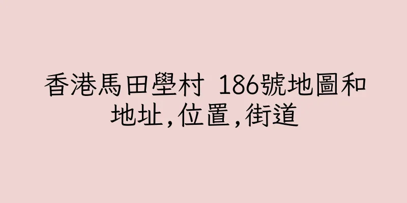 香港馬田壆村 186號地圖和地址,位置,街道