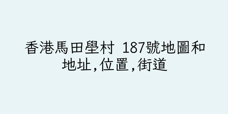 香港馬田壆村 187號地圖和地址,位置,街道