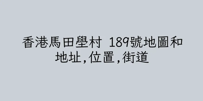 香港馬田壆村 189號地圖和地址,位置,街道