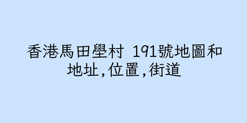 香港馬田壆村 191號地圖和地址,位置,街道