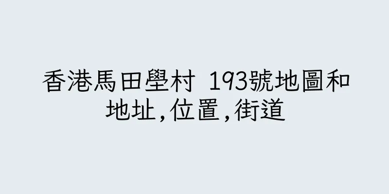 香港馬田壆村 193號地圖和地址,位置,街道