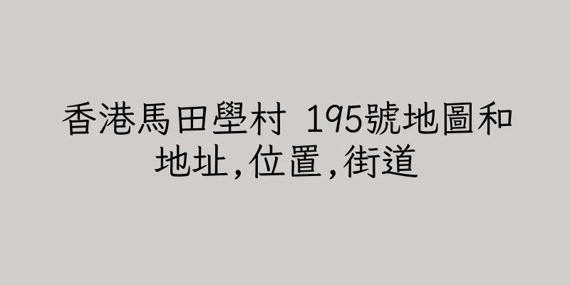 香港馬田壆村 195號地圖和地址,位置,街道