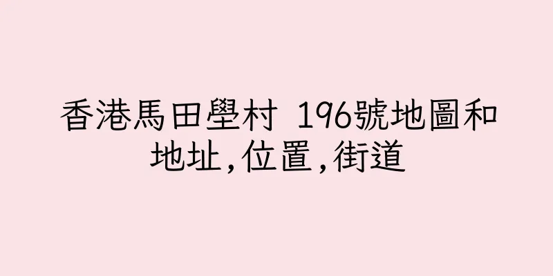 香港馬田壆村 196號地圖和地址,位置,街道