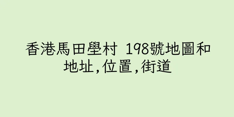 香港馬田壆村 198號地圖和地址,位置,街道