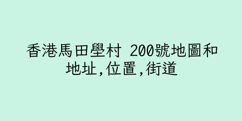 香港馬田壆村 200號地圖和地址,位置,街道