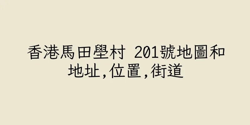香港馬田壆村 201號地圖和地址,位置,街道