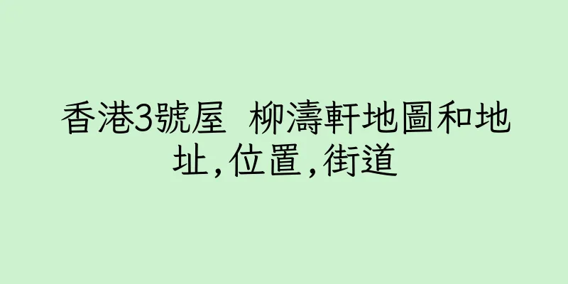 香港3號屋 柳濤軒地圖和地址,位置,街道
