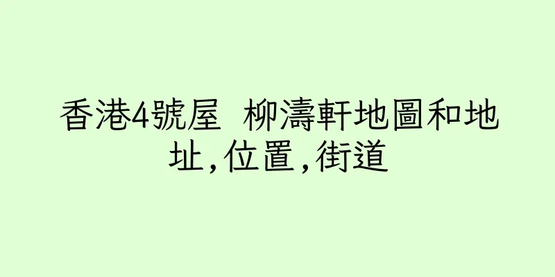香港4號屋 柳濤軒地圖和地址,位置,街道