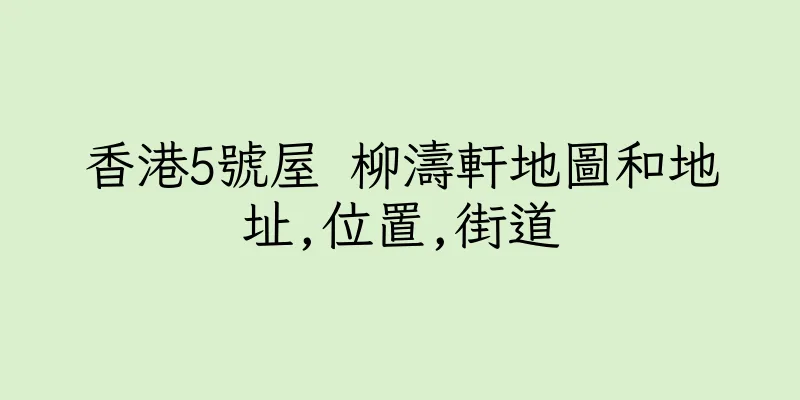 香港5號屋 柳濤軒地圖和地址,位置,街道