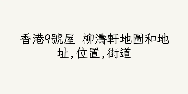 香港9號屋 柳濤軒地圖和地址,位置,街道