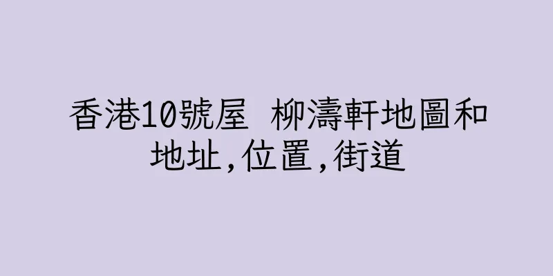香港10號屋 柳濤軒地圖和地址,位置,街道