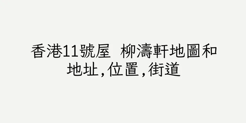 香港11號屋 柳濤軒地圖和地址,位置,街道