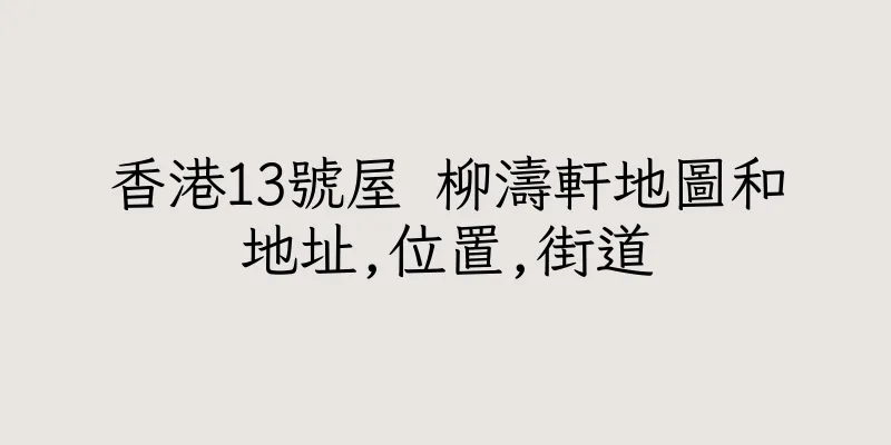 香港13號屋 柳濤軒地圖和地址,位置,街道