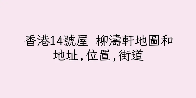 香港14號屋 柳濤軒地圖和地址,位置,街道