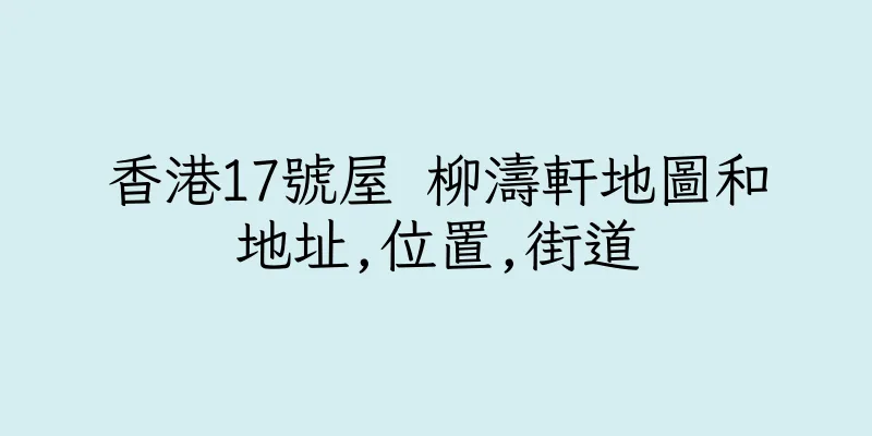 香港17號屋 柳濤軒地圖和地址,位置,街道