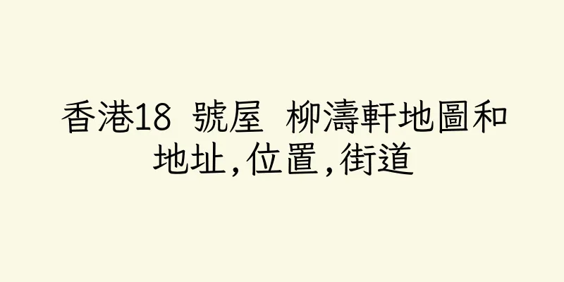 香港18 號屋 柳濤軒地圖和地址,位置,街道