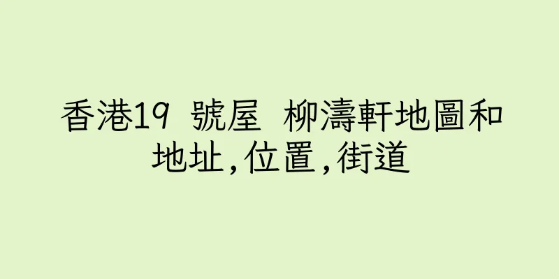 香港19 號屋 柳濤軒地圖和地址,位置,街道
