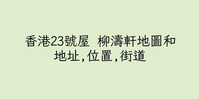 香港23號屋 柳濤軒地圖和地址,位置,街道