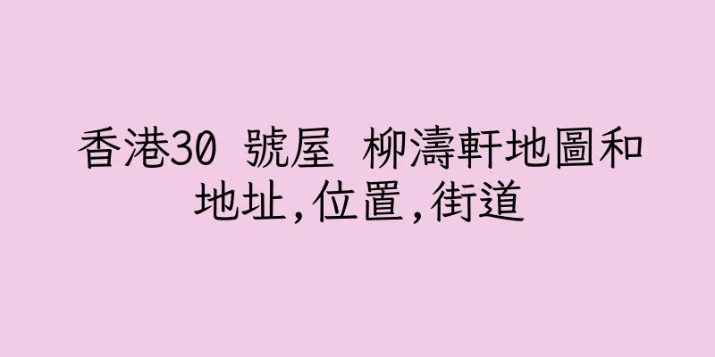 香港30 號屋 柳濤軒地圖和地址,位置,街道