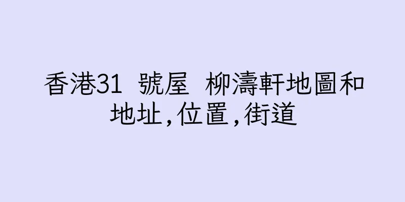 香港31 號屋 柳濤軒地圖和地址,位置,街道