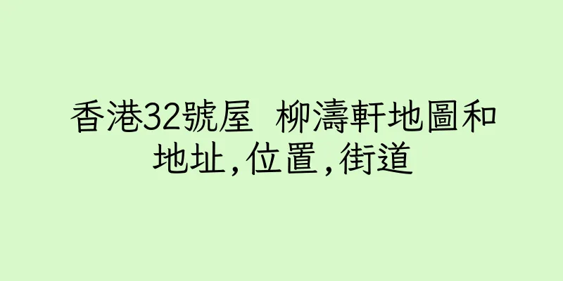 香港32號屋 柳濤軒地圖和地址,位置,街道