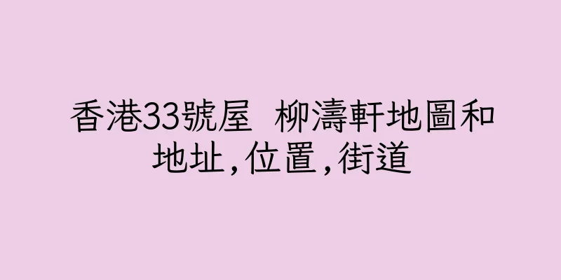 香港33號屋 柳濤軒地圖和地址,位置,街道