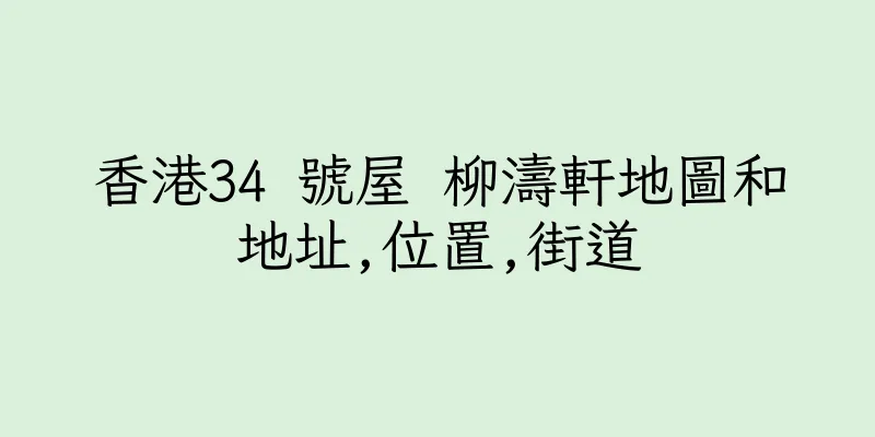 香港34 號屋 柳濤軒地圖和地址,位置,街道