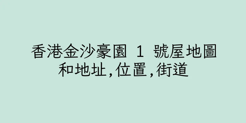 香港金沙豪園 1 號屋地圖和地址,位置,街道