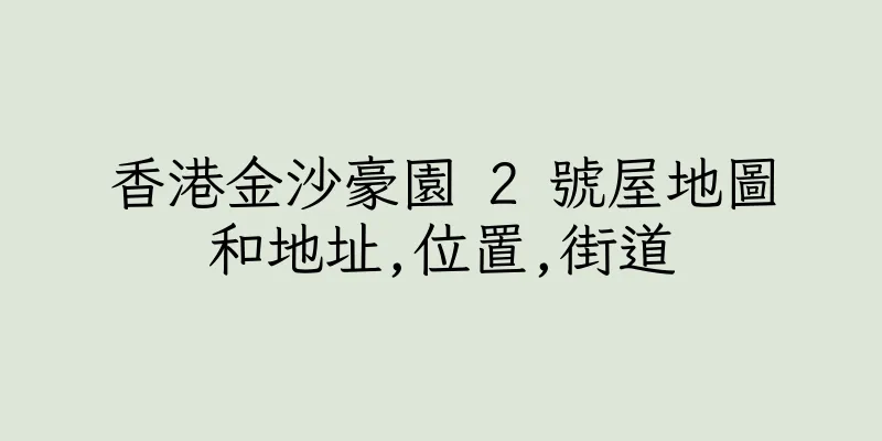 香港金沙豪園 2 號屋地圖和地址,位置,街道