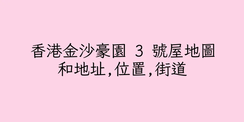 香港金沙豪園 3 號屋地圖和地址,位置,街道