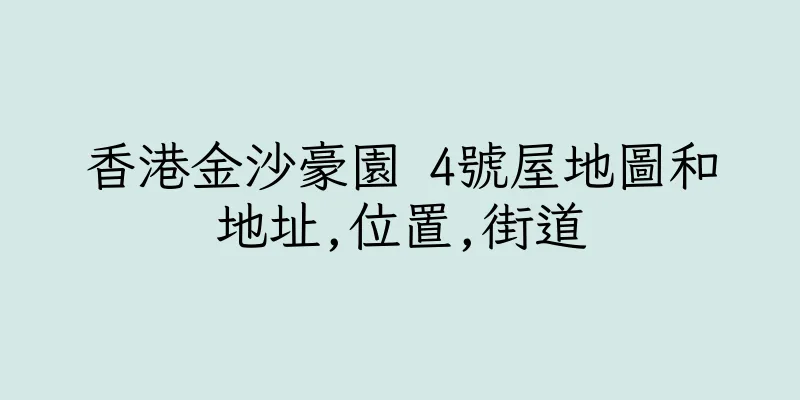 香港金沙豪園 4號屋地圖和地址,位置,街道
