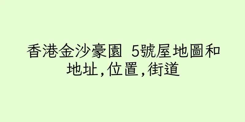 香港金沙豪園 5號屋地圖和地址,位置,街道