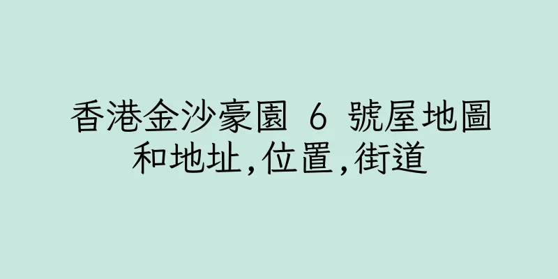 香港金沙豪園 6 號屋地圖和地址,位置,街道
