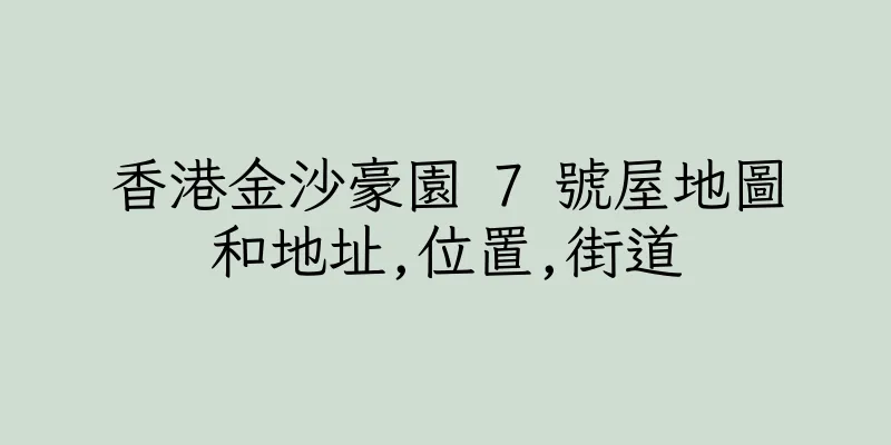 香港金沙豪園 7 號屋地圖和地址,位置,街道