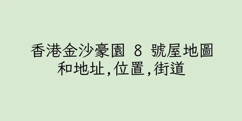 香港金沙豪園 8 號屋地圖和地址,位置,街道