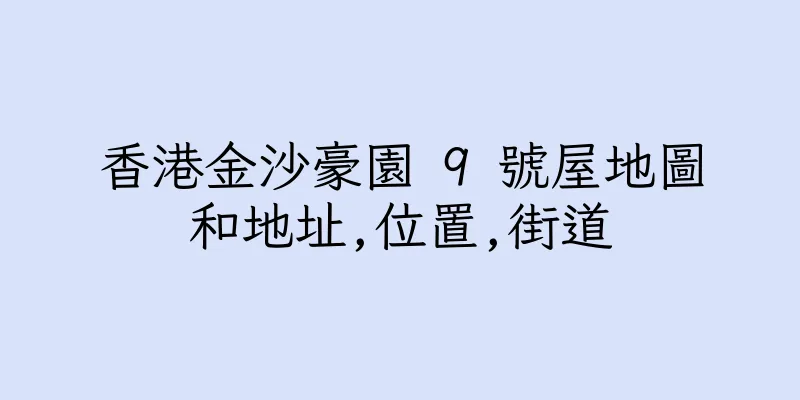 香港金沙豪園 9 號屋地圖和地址,位置,街道