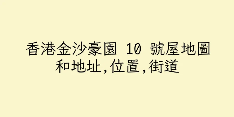 香港金沙豪園 10 號屋地圖和地址,位置,街道