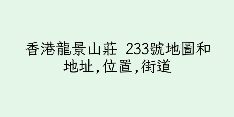 香港龍景山莊 233號地圖和地址,位置,街道