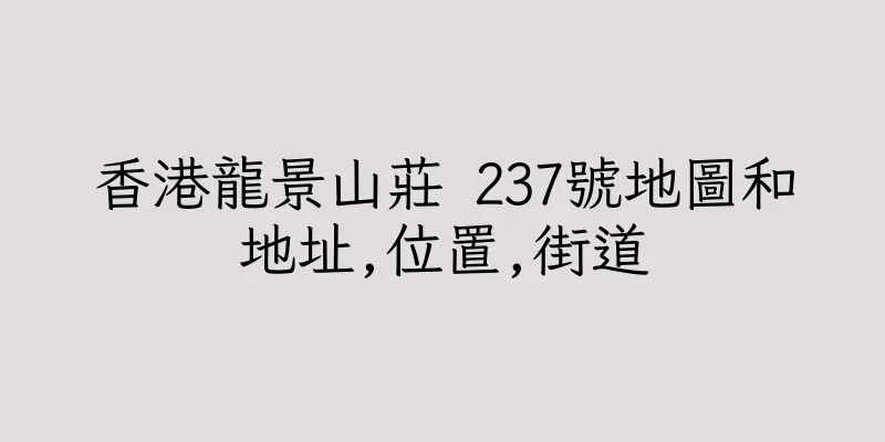 香港龍景山莊 237號地圖和地址,位置,街道