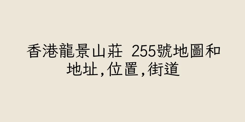 香港龍景山莊 255號地圖和地址,位置,街道