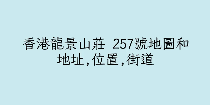 香港龍景山莊 257號地圖和地址,位置,街道