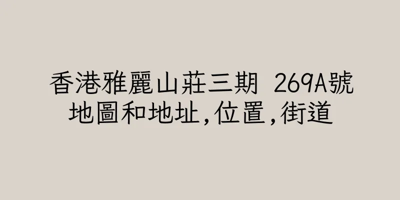 香港雅麗山莊三期 269A號地圖和地址,位置,街道