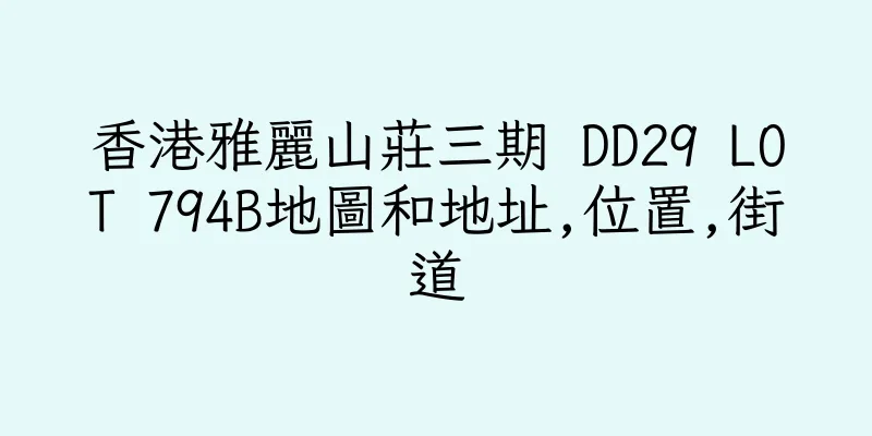 香港雅麗山莊三期 DD29 LOT 794B地圖和地址,位置,街道