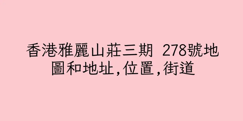 香港雅麗山莊三期 278號地圖和地址,位置,街道
